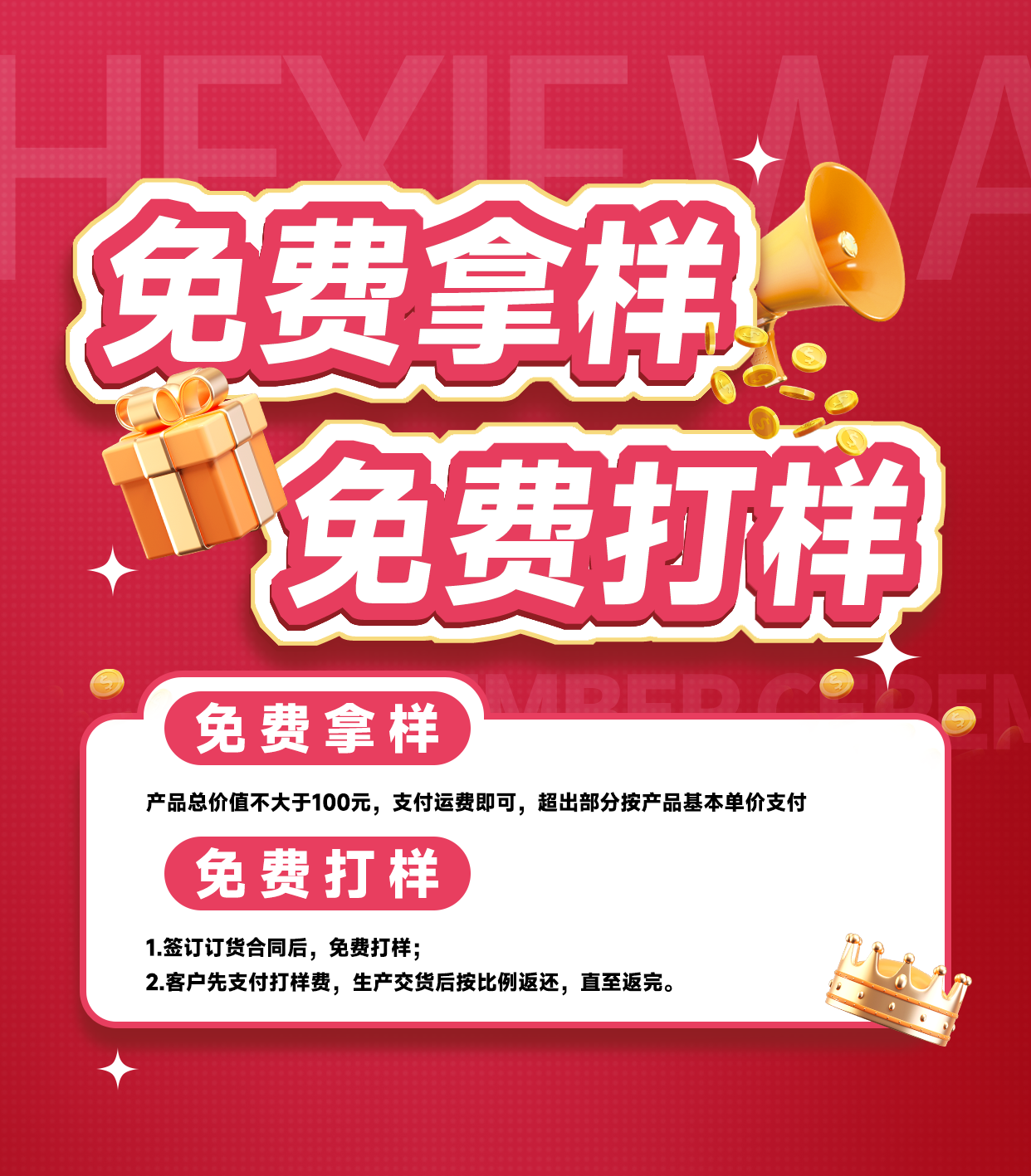 免費(fèi)拿樣、免費(fèi)打樣