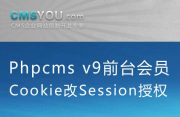 Phpcms會員改造：前臺會員Cookie改Session授權組件發布